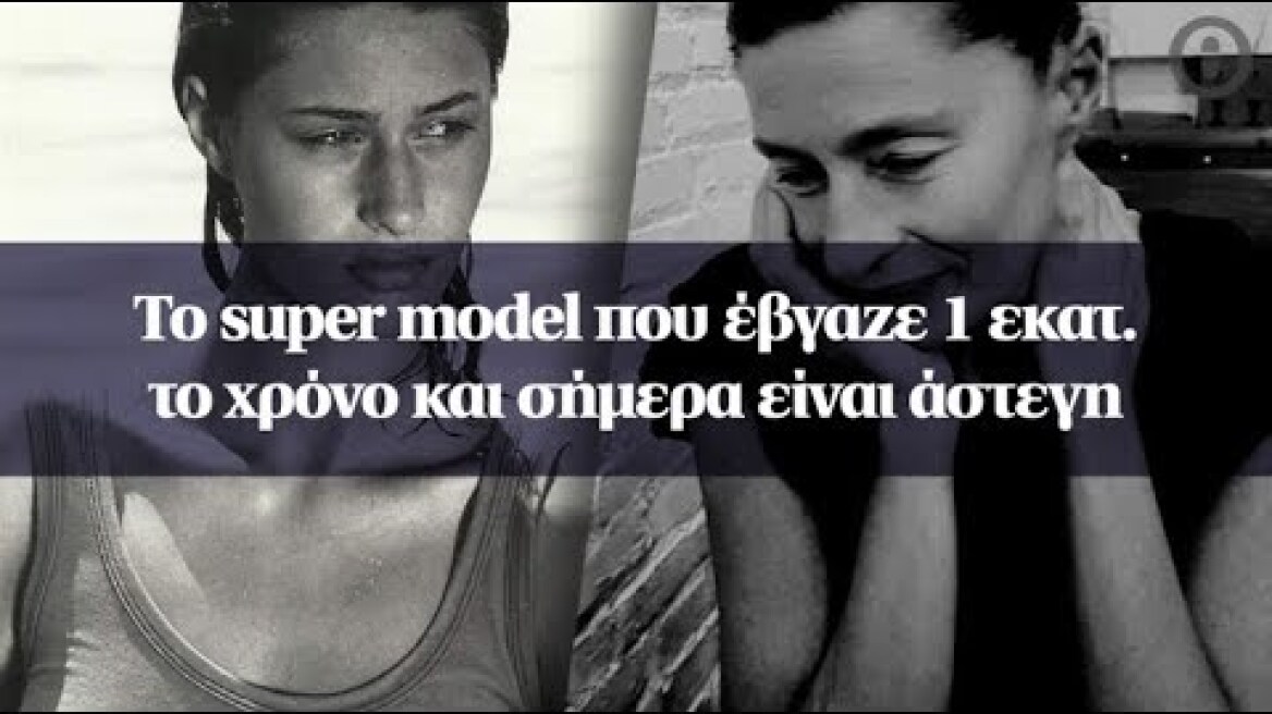 Το super model που έβγαζε 1 εκατ. το χρόνο και σήμερα είναι άστεγη