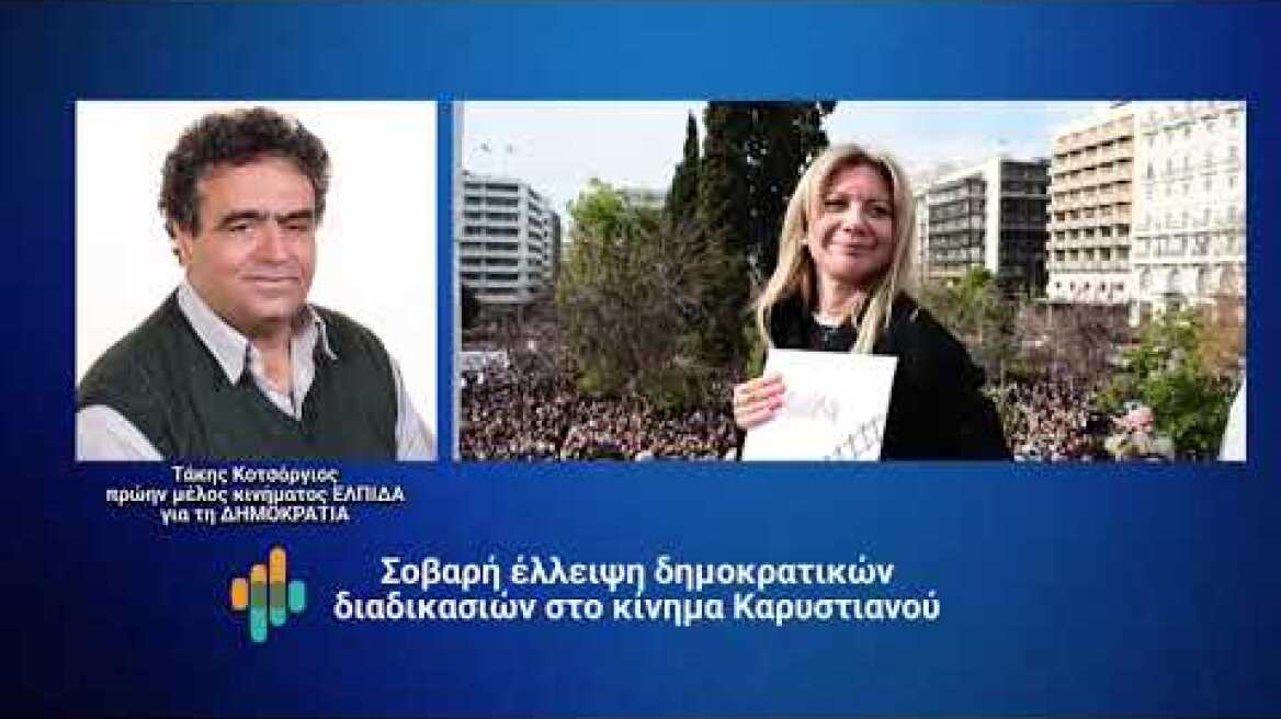 Ρήγμα στο Κίνημα Καρυστιανού  | Ο Τάκης Κοτσόργιος καταγγέλλει έλλειμμα δημοκρατίας