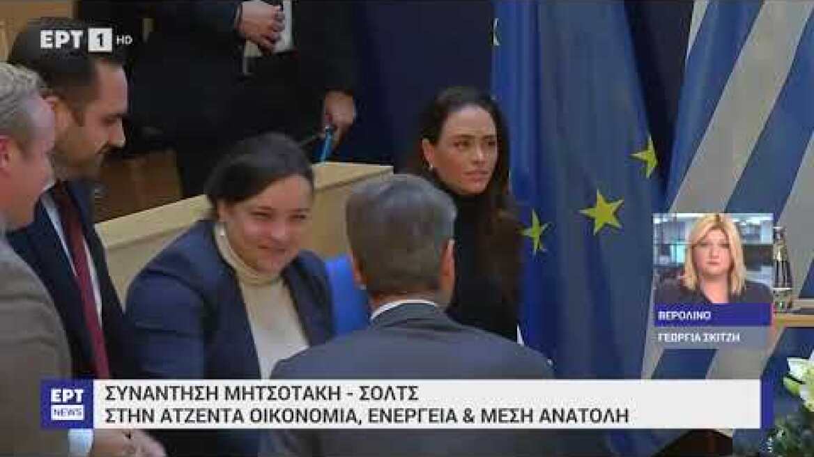 Ξεκίνησε η συνάντηση Μητσοτάκη - Σολτς στο Βερολίνο