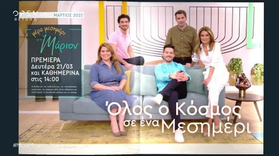 Μέρα μεσημέρι με τη Μάριον, πρεμιέρα Δευτέρα 21/3 και καθημερινά στις 14:00 | Trailer | OPEN TV