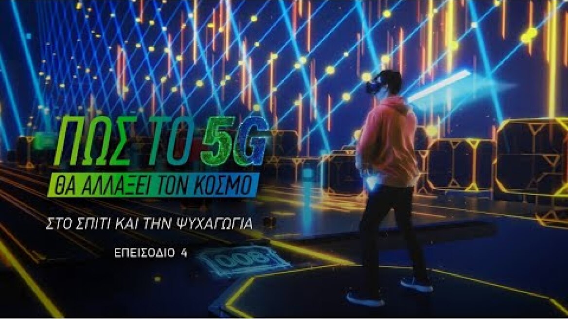 ΠΩΣ ΤΟ 5G ΘΑ ΑΛΛΑΞΕΙ ΤΟΝ ΚΟΣΜΟ ΣΤO ΣΠΙΤΙ & ΤΗΝ ΨΥΧΑΓΩΓΙΑ | Επ. 4 | COSMOTE
