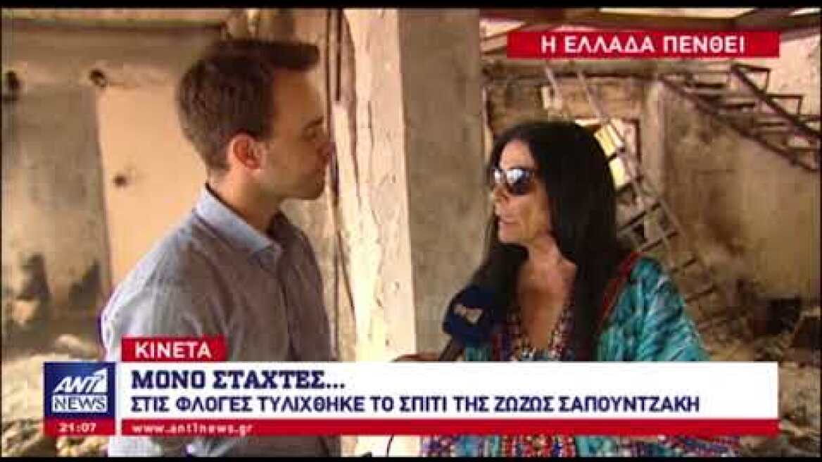 Η Ζωζώ Σαπουντζάκη μιλάει μέσα από το κατεστραμμένο σπίτι της