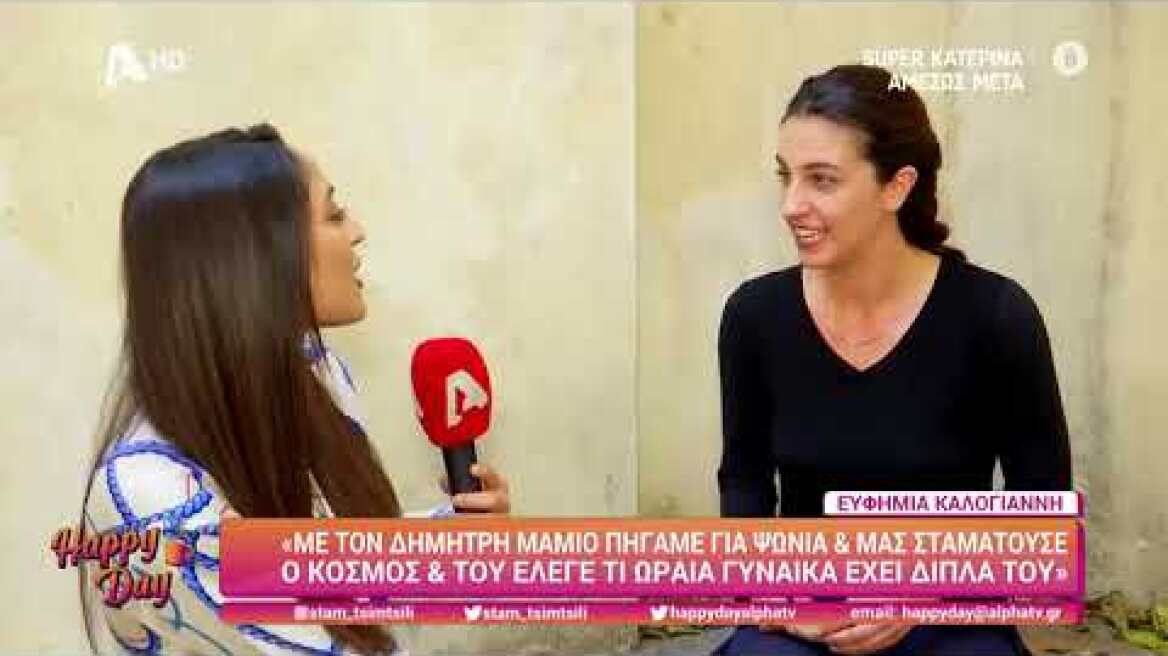 Ευφημία Καλογιάννη (Ντίνα | Σασμός) | Happy Day | 10/1/2023