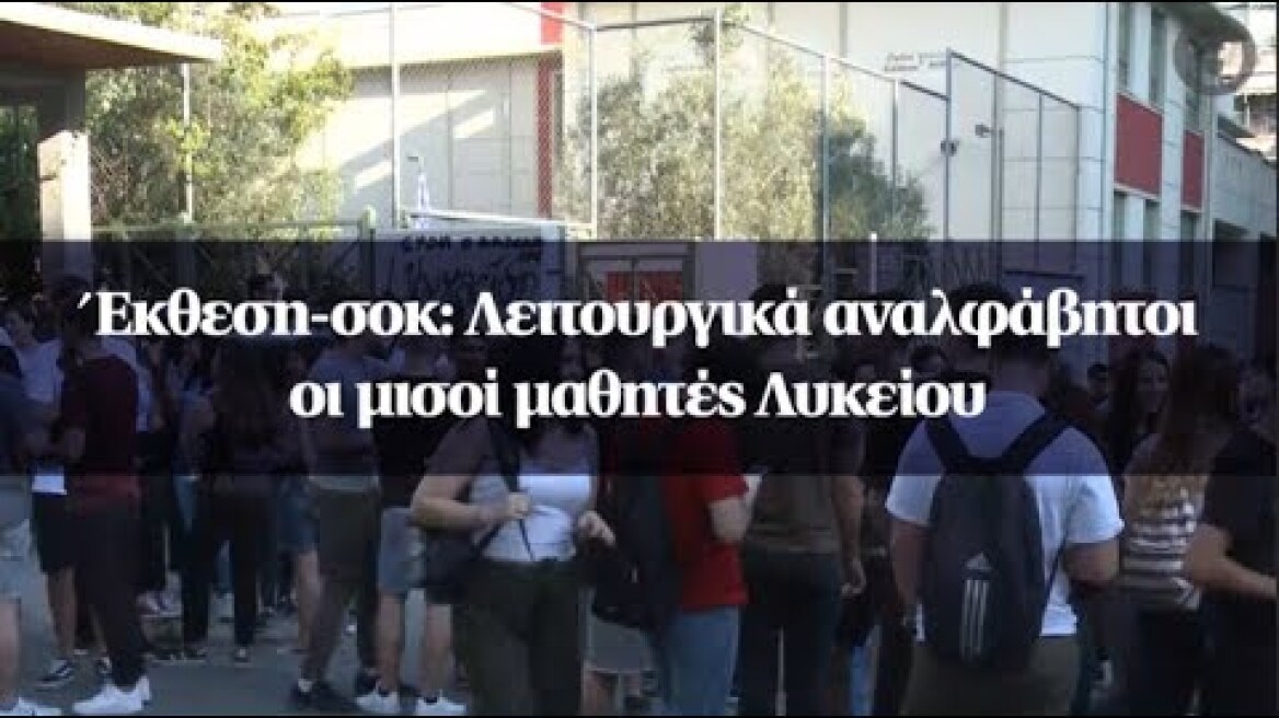 Έκθεση-σοκ: Λειτουργικά αναλφάβητοι οι μισοί μαθητές Λυκείου