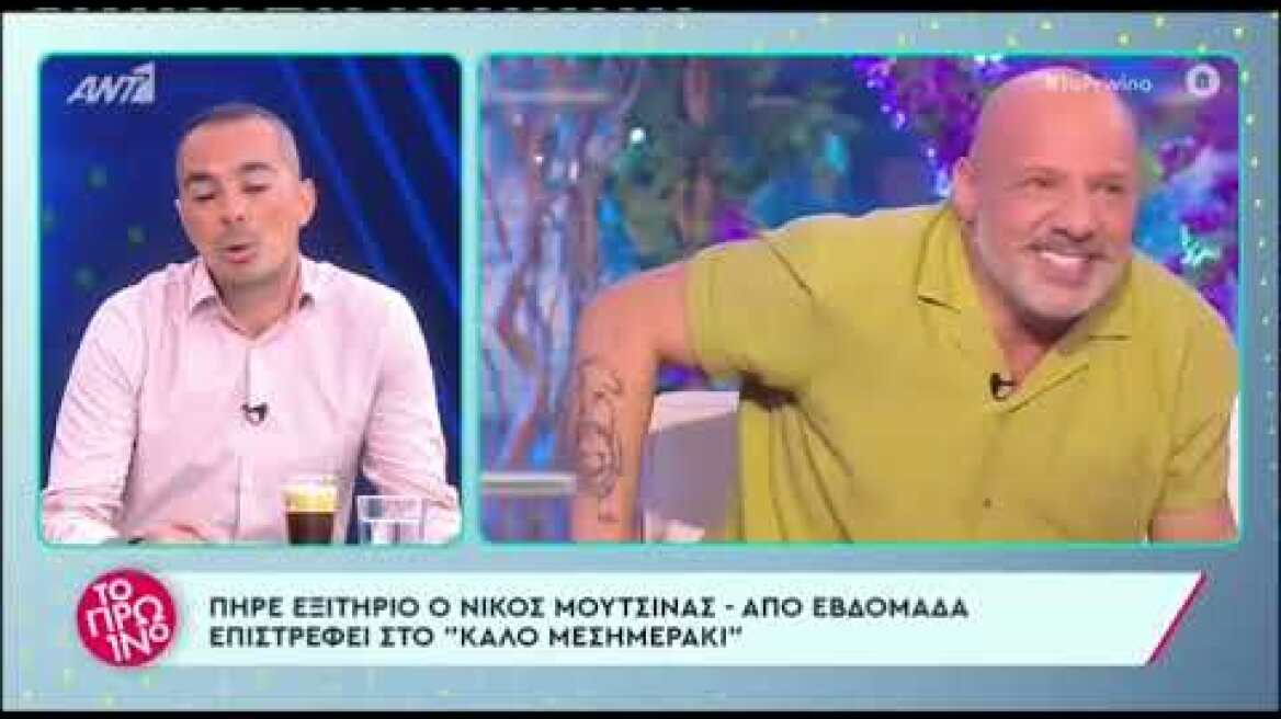 Πήρε εξιτήριο ο Νίκος Μουτσινάς