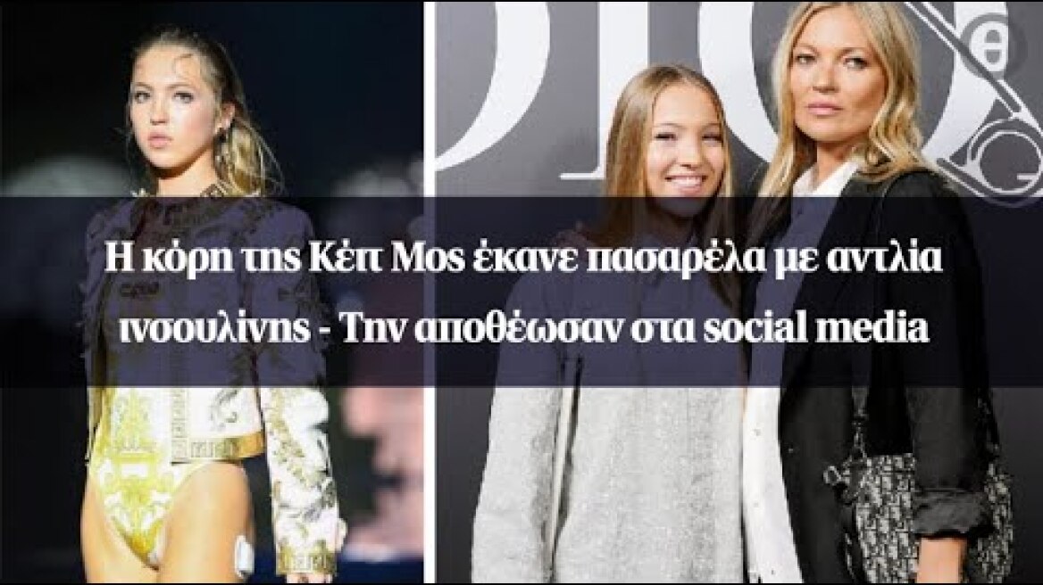 Η κόρη της Κέιτ Μος έκανε πασαρέλα με αντλία ινσουλίνης - Την αποθέωσαν στα social media