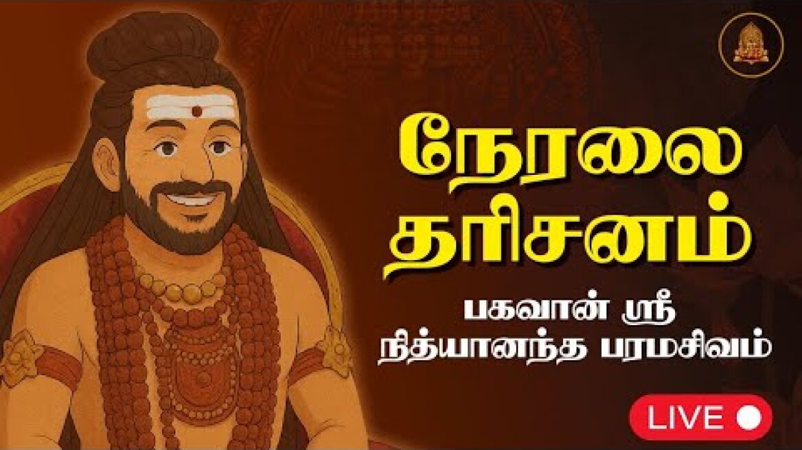 🔴Re-Telecast| நேரலையில் பகவான் நித்யானந்த பரமசிவம்! ஏப்ரல் 3, 2025 #Nithyananda #KAILASA