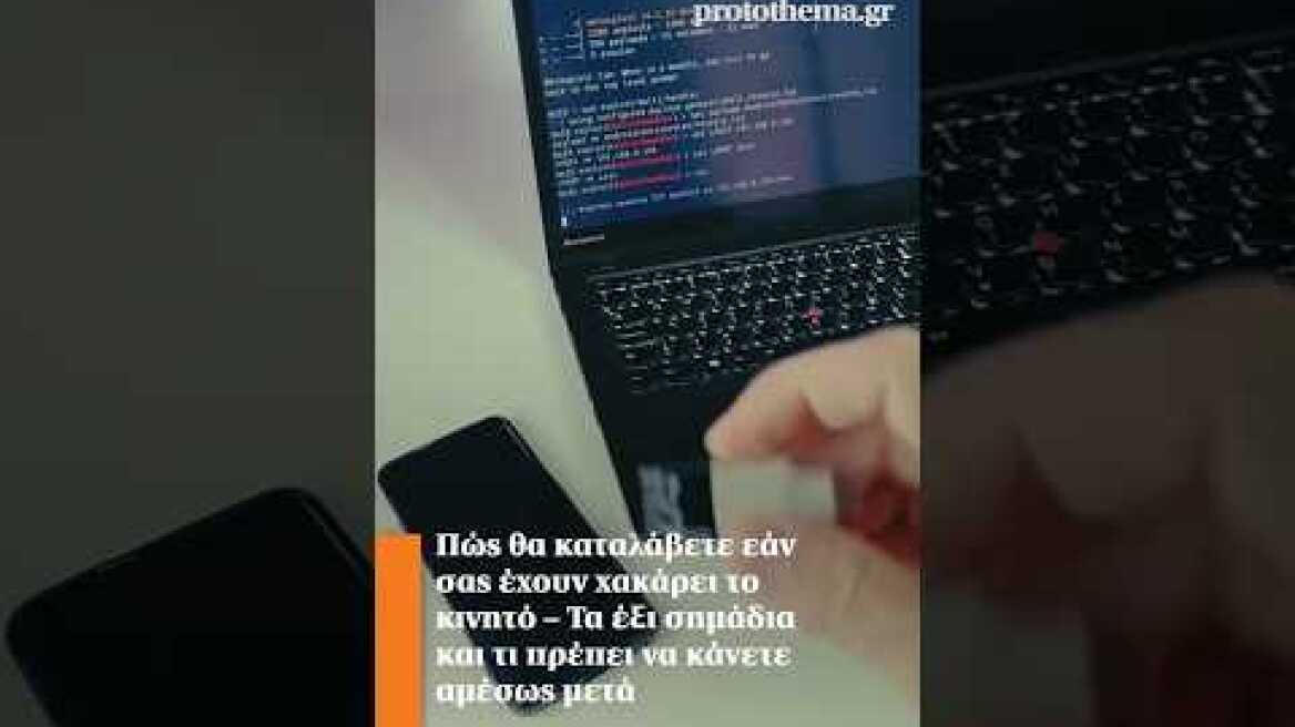 Πώς θα καταλάβετε εάν σας έχουν χακάρει το κινητό–Τα έξι σημάδια και τι πρέπει να κάνετε αμέσως μετά