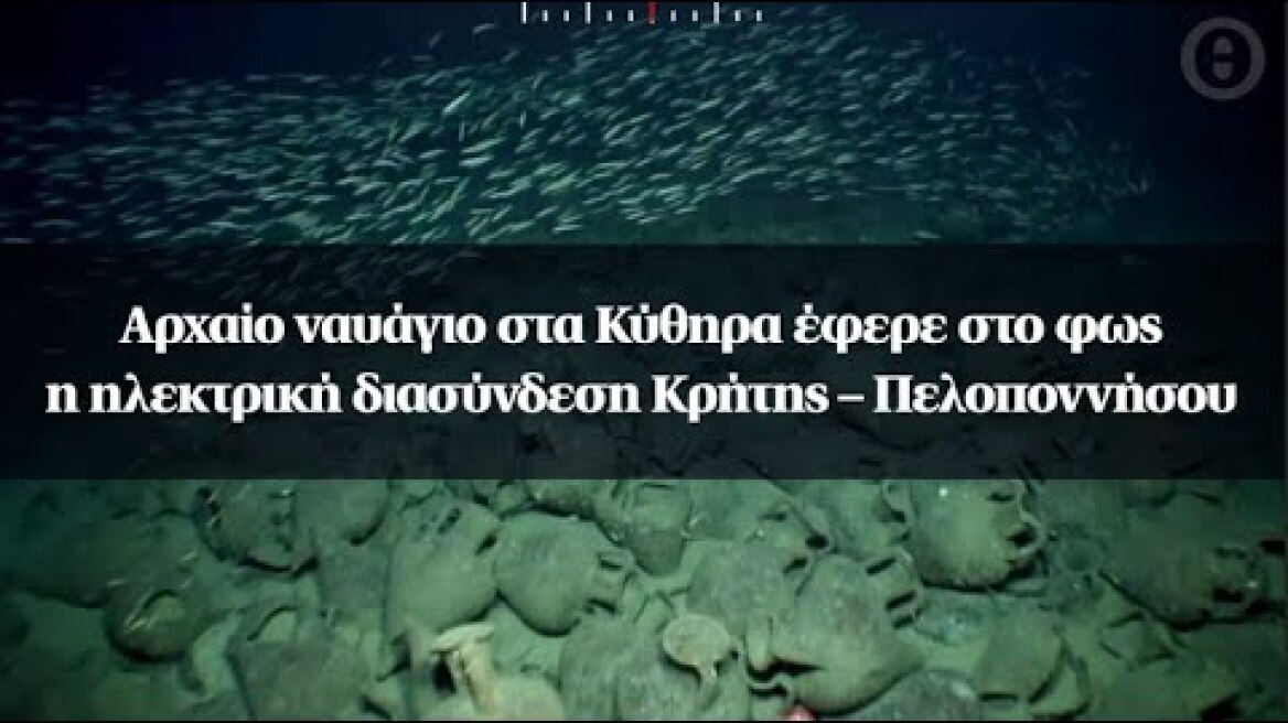 Αρχαίο ναυάγιο στα Κύθηρα έφερε στο φως η ηλεκτρική διασύνδεση Κρήτης – Πελοποννήσου
