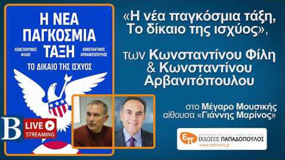 «Η νέα παγκόσμια τάξη, Το δίκαιο της ισχύος» των Κωνσταντίνου Φίλη & Κωνσταντίνου Αρβανιτόπουλου