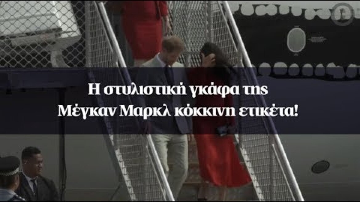 Η στυλιστική γκάφα της Μέγκαν Μαρκλ κόκκινη ετικέτα!
