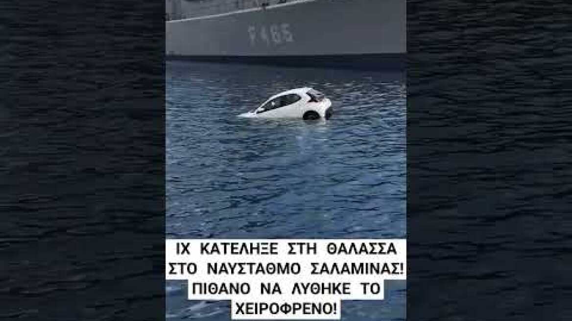 ΙΧ Κατέληξε στη θάλασσα στο Ναύσταθμο Σαλαμίνας! (Βίντεο Συνδρομητή - Fan Video) #shorts
