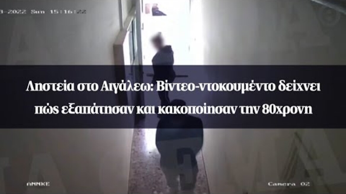 Ληστεία στο Αιγάλεω: Βίντεο-ντοκουμέντο δείχνει πώς εξαπάτησαν και κακοποίησαν την 80χρονη