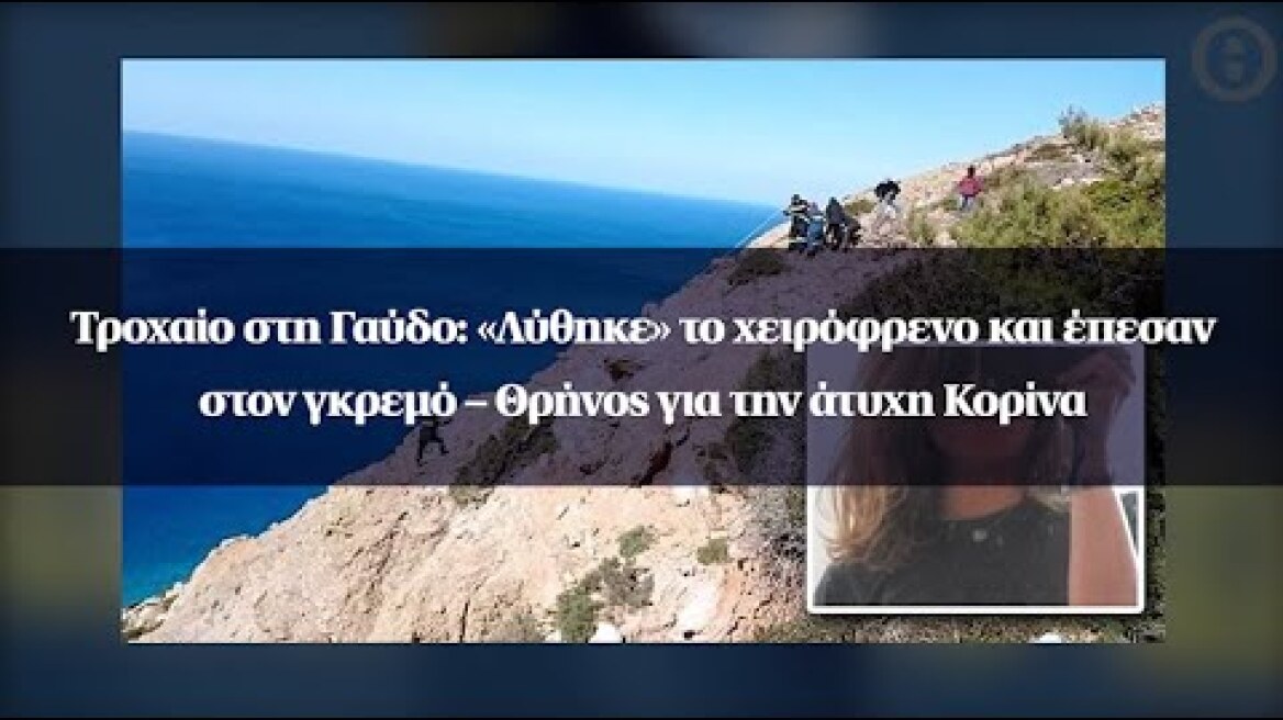 Τροχαίο στη Γαύδο: «Λύθηκε» το χειρόφρενο και έπεσαν στον γκρεμό – Θρήνος για την άτυχη Κορίνα