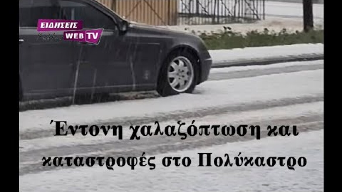 Έντονη χαλαζόπτωση και καταστροφές στο Πολύκαστρο Κιλκίς - Eidisis.gr webTV