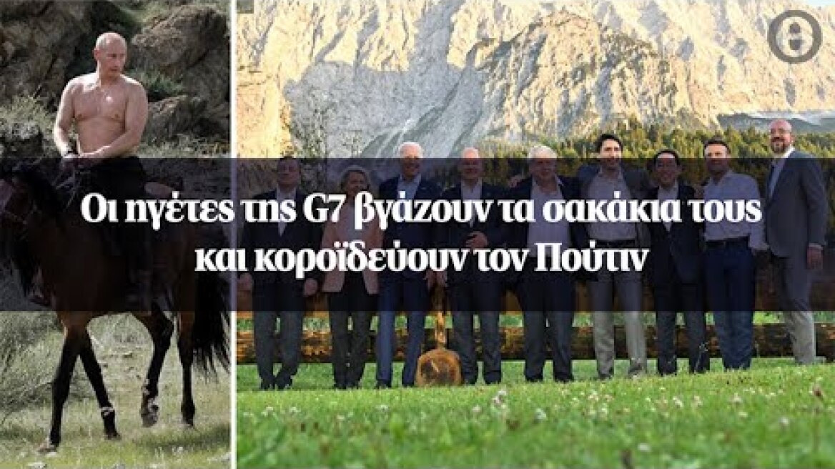 Οι ηγέτες της G7 βγάζουν τα σακάκια τους και κοροϊδεύουν τον Πούτιν