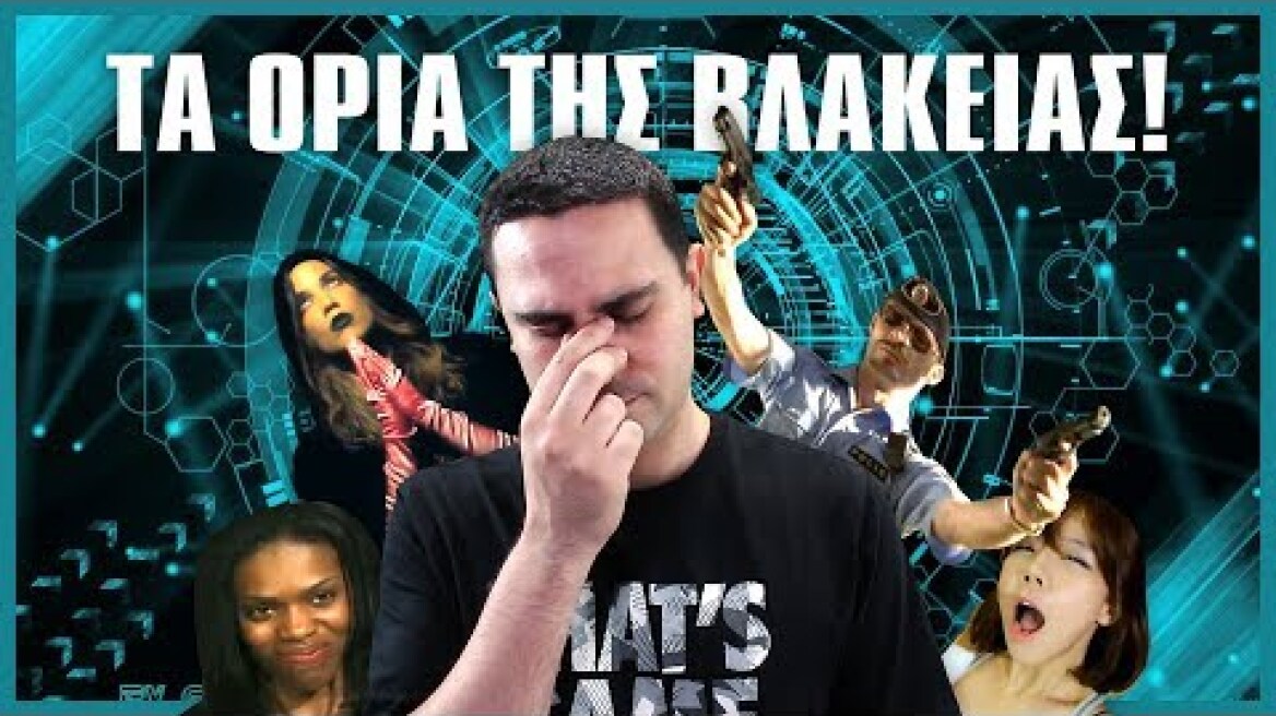 ΤΑ ΟΡΙΑ ΤΗΣ ΒΛΑΚΕΙΑΣ! (Βίντεο Αντιδράσεις #12)