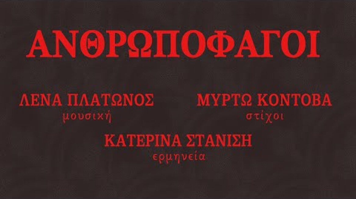 Λένα Πλάτωνος - Kατερίνα Στανίση - Μυρτώ Κοντοβά - Ανθρωποφάγοι (HQ Official Audio Video)