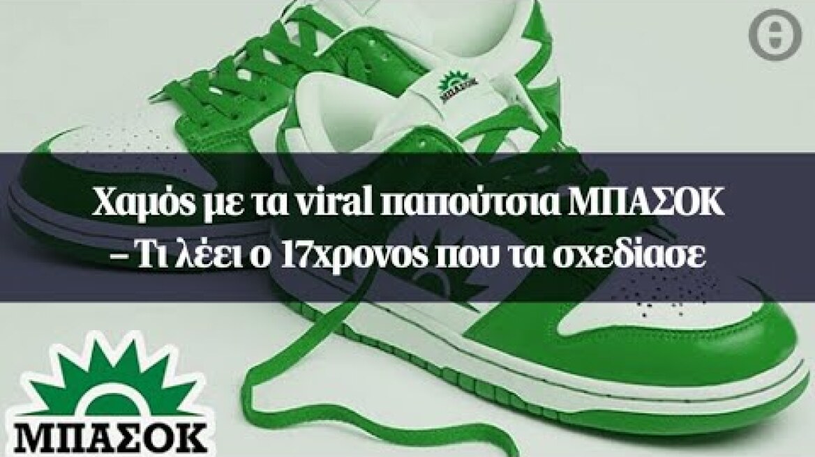Χαμός με τα viral παπούτσια ΜΠΑΣΟΚ – Τι λέει ο 17χρονος που τα σχεδίασε
