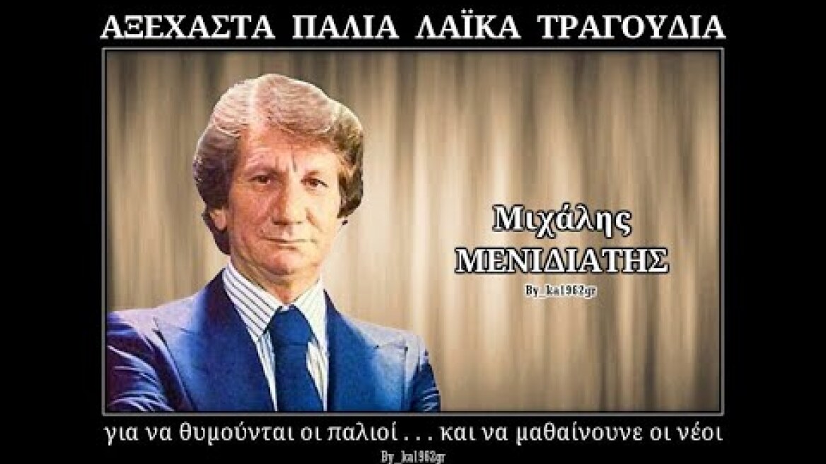 ΜΙΧΑΛΗΣ ΜΕΝΙΔΙΑΤΗΣ - Χίλια τα κομμάτια της καρδιάς μου