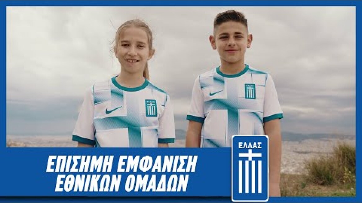 Η Επίσημη Εμφάνιση των Εθνικών Ομάδων | Εθνική Ομάδα Ποδοσφαίρου