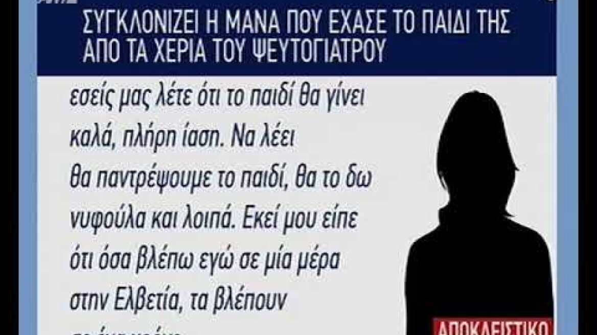 Συγκλονίζει η μάνα που έχασε το παιδί της από τα χέρια του ψευτογιατρού