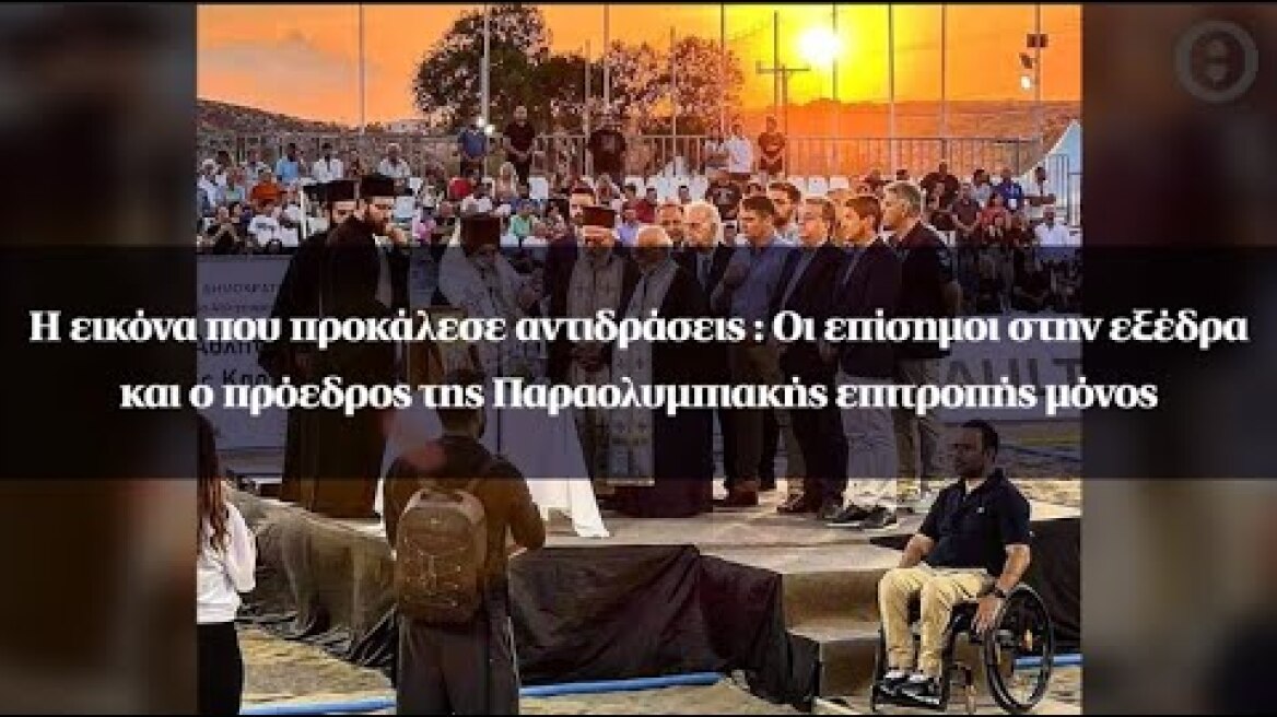 Κρήτη: Οι επίσημοι στην εξέδρα και ο πρόεδρος της Παραολυμπιακής επιτροπής μόνος