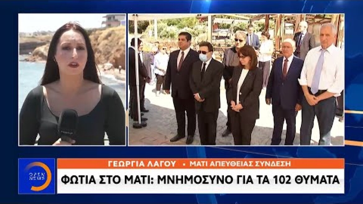 Φωτιά στο Μάτι: Μνημόσυνο για τα 102 θύματα - Μεσημεριανό Δελτίο Ειδήσεων 19/7/2020 | OPEN TV