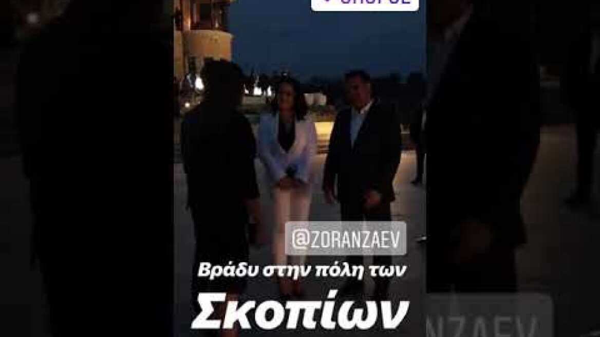 Βραδινή έξοδος Τσίπρα στα Σκόπια