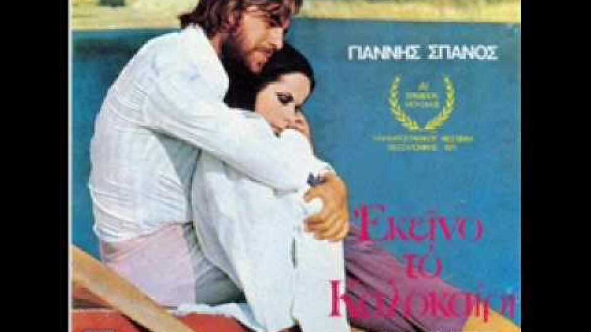 Γιάννης Σπανός - Στα κύμματα (Εκείνο το καλοκαίρι)