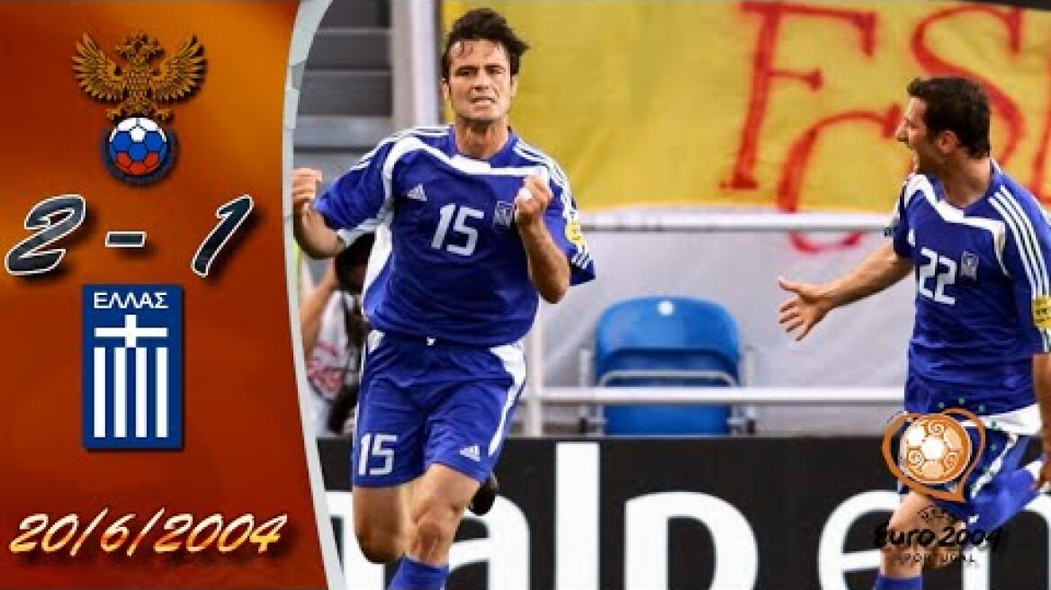 ΡΩΣΙΑ - ΕΛΛΑΔΑ 2-1 / EURO 2004 / Σαν σήμερα 20-6-2004
