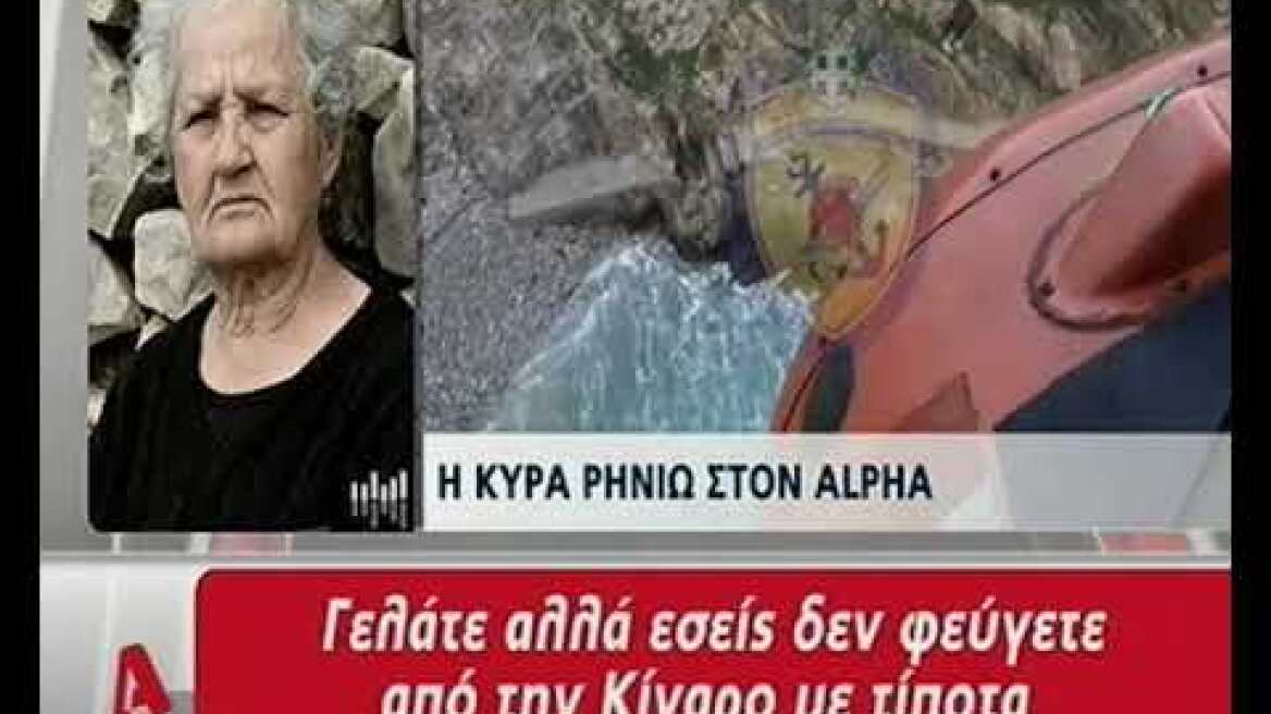 Εντοπίστηκε η μοναδική κάτοικος της Κινάρου