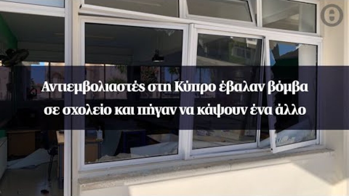 Αντιεμβολιαστές στη Κύπρο έβαλαν βόμβα σε σχολείο και πήγαν να κάψουν ένα άλλο