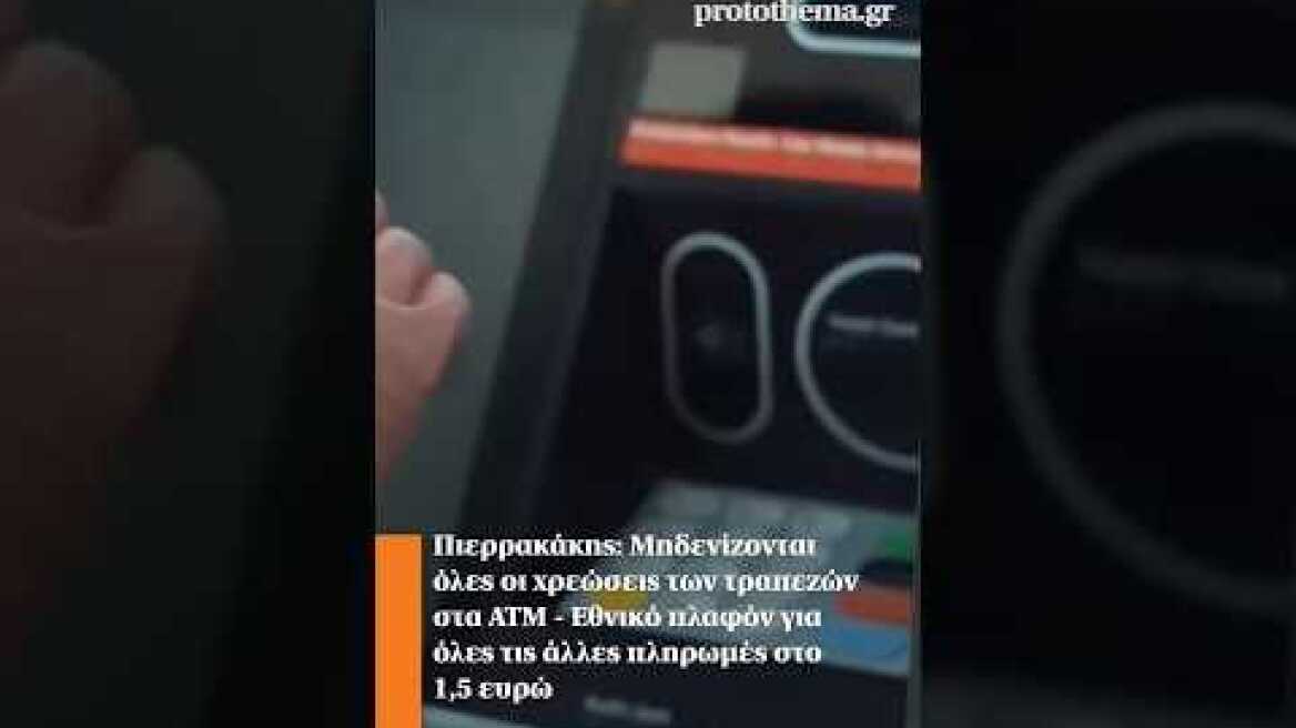 Πιερρακάκης: Μηδενίζονται όλες οι χρεώσεις των τραπεζών στα ΑΤΜ