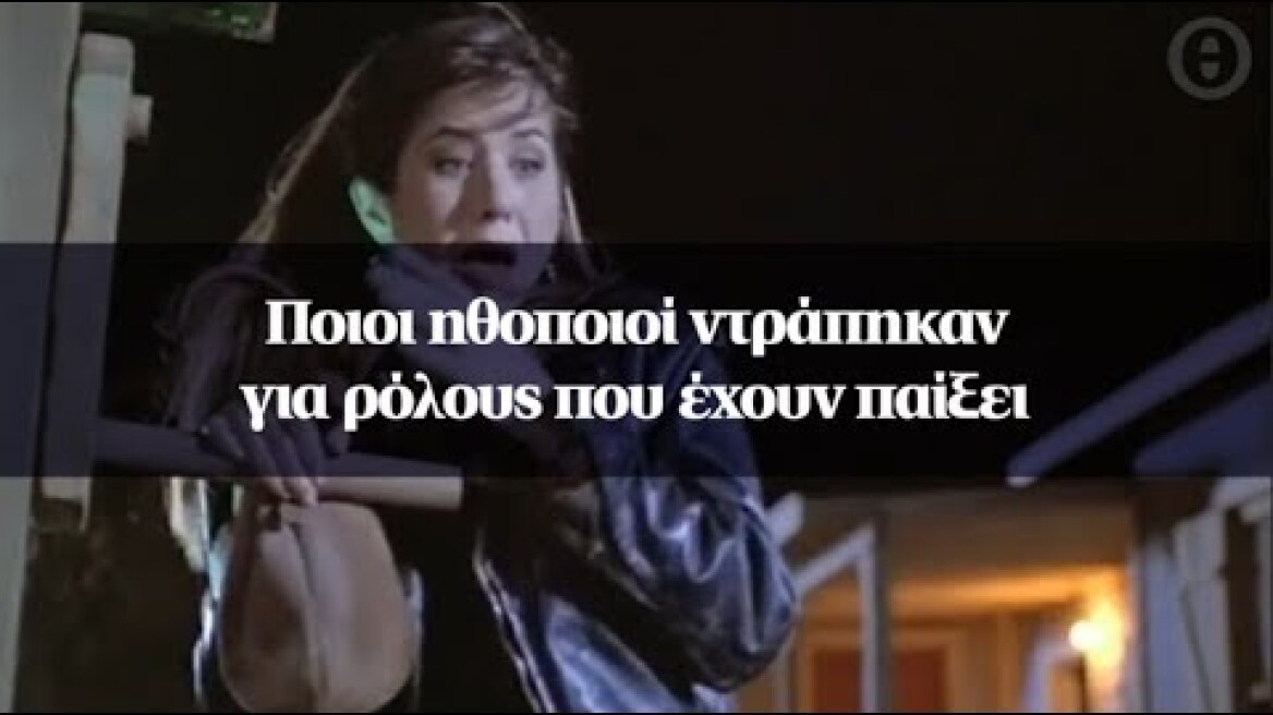 Ποιοι ηθοποιοί ντράπηκαν για ρόλους που έχουν παίξει