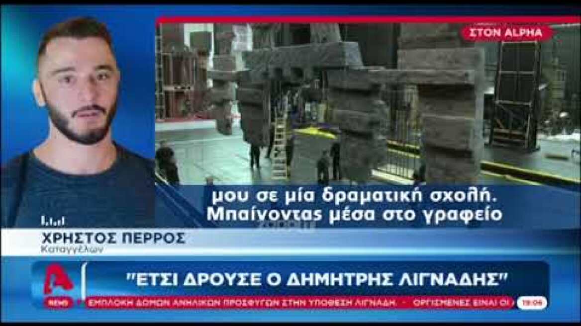 Χρήστος Πέρρος: "Ο Δημήτρης Λιγνάδης στα 14 μου με παρενόχλησε σεξουαλικά"