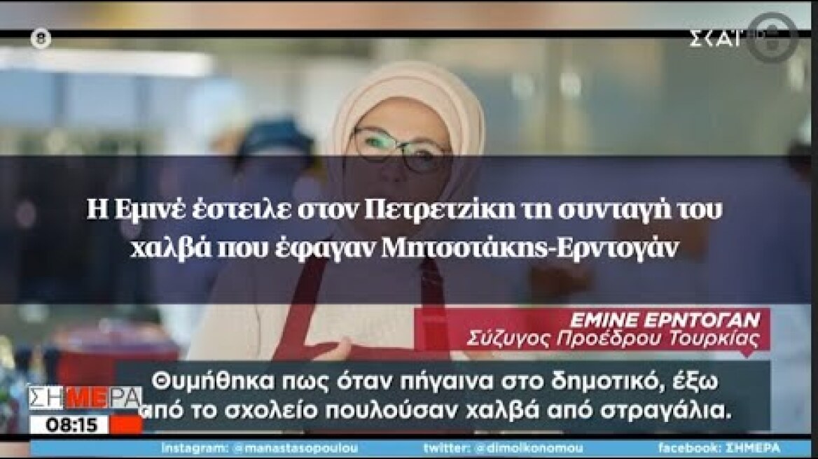 Η Εμινέ έστειλε στον Πετρετζίκη τη συνταγή του χαλβά που έφαγαν Μητσοτάκης-Ερντογάν
