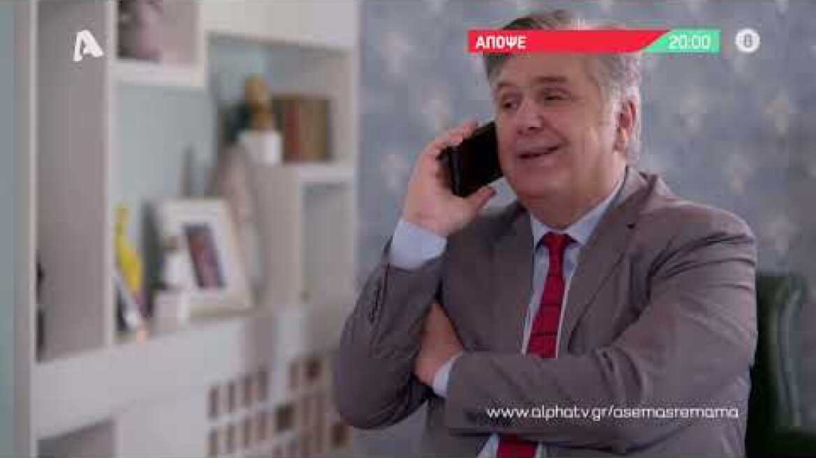 Άσε μας ρε μαμά | Τρίτη 20:00