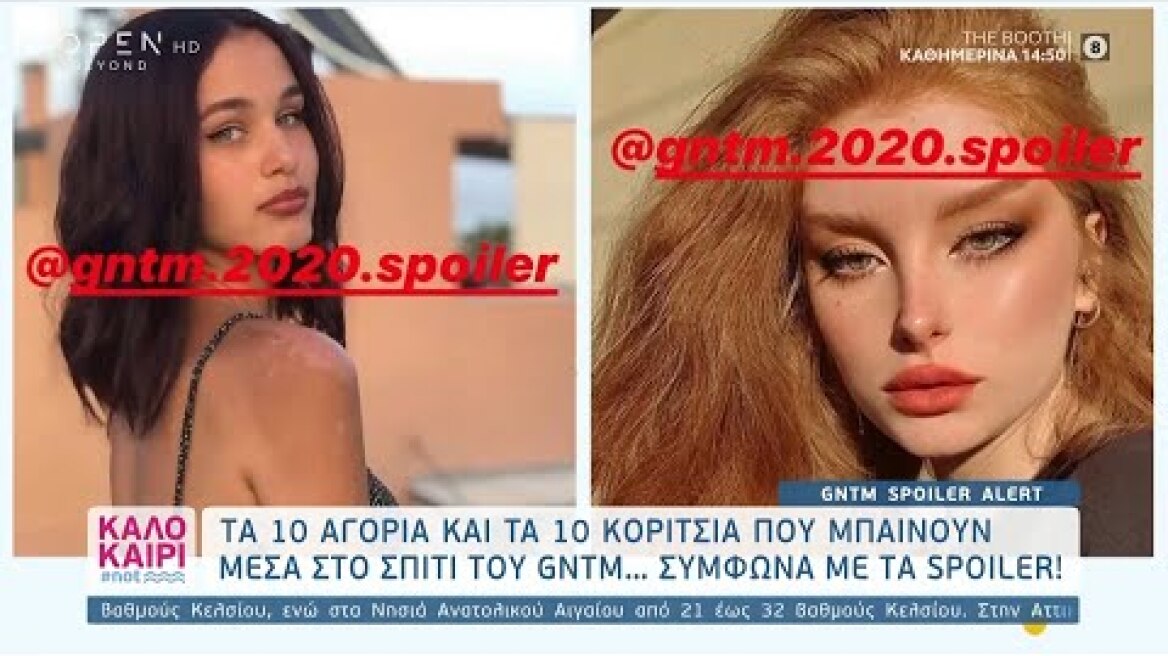 Τα 10 αγόρια και τα 10 κορίτσια που μπαίνουν στο GNTM 
