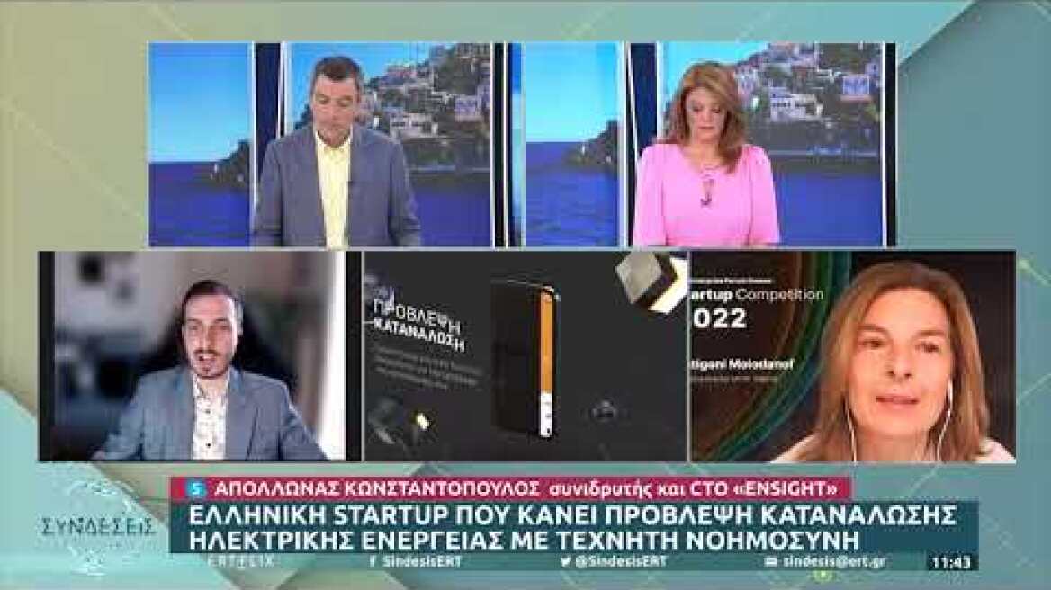 «Ensight»: Διακρίθηκε στο Mit Enterprise Forum στον τομέα της ενέργειας | 06/07/22 | ΕΡΤ