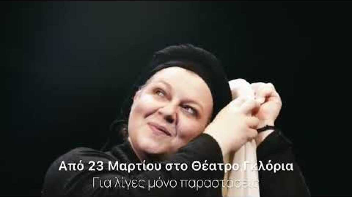 «Η Κυρά της Ρω», Θέατρο Γκλόρια