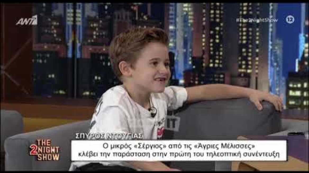 Ο μικρός Σέργιος από τις Άγριες Μέλισσες έδωσε την πρώτη του τηλεοπτική συνέντευξη.