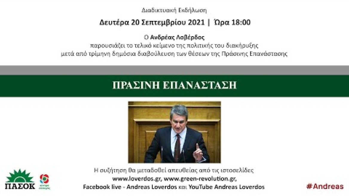 Α.Λοβέρδος: Για πάντα ΠΑΣΟΚ, Πολιτική Διακήρυξη (20.9.2021)