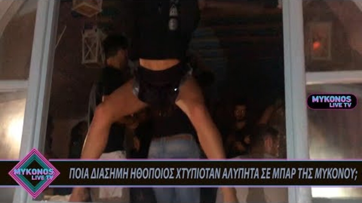 ΠΟΙΑ ΔΙΑΣΗΜΗ ΗΘΟΠΟΙΟΣ ΧΤΥΠΙΟΤΑΝ ΑΛΥΠΗΤΑ ΣΕ ΜΠΑΡ ΤΗΣ ΜΥΚΟΝΟΥ;