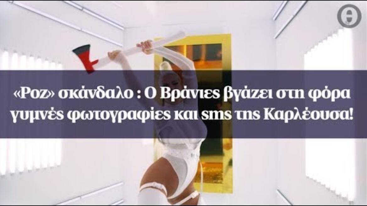 «Ροζ» σκάνδαλο : Ο Βράνιες βγάζει στη φόρα γυμνές φωτογραφίες και sms της Καρλέουσα!
