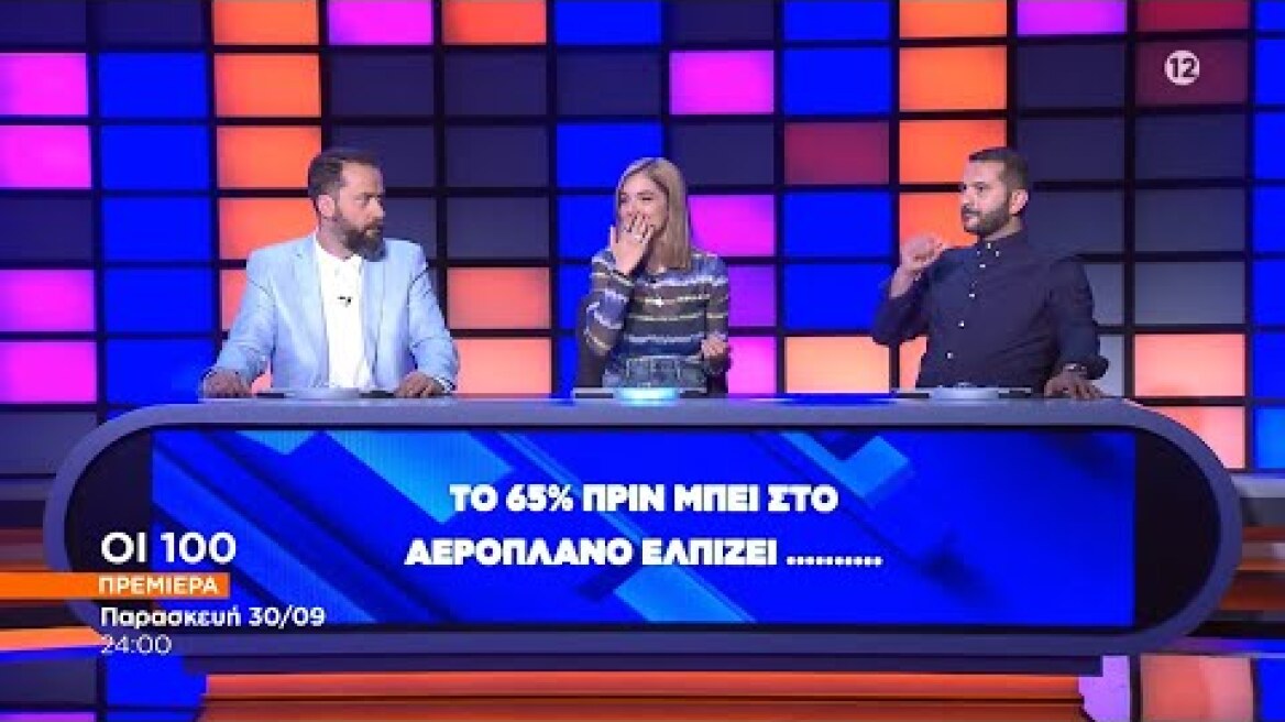 Οι 100 | Πρεμιέρα - Παρασκευή 30/9