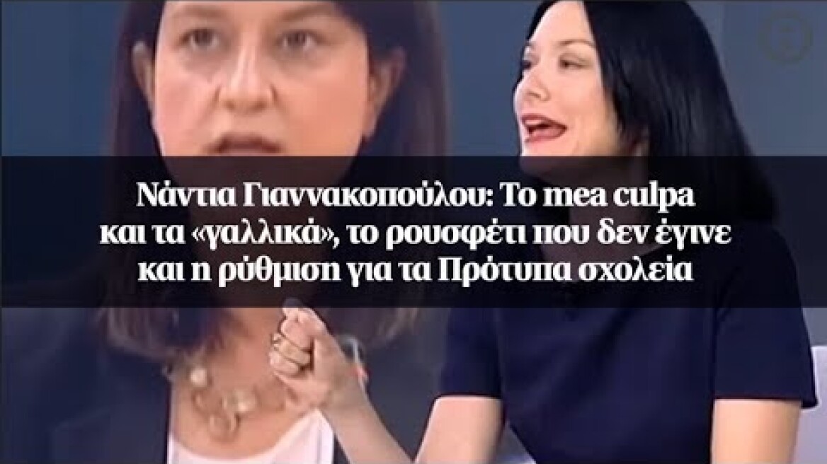 Νάντια Γιαννακοπούλου: Το mea culpa και τα «γαλλικά», το ρουσφέτι που δεν έγινε...