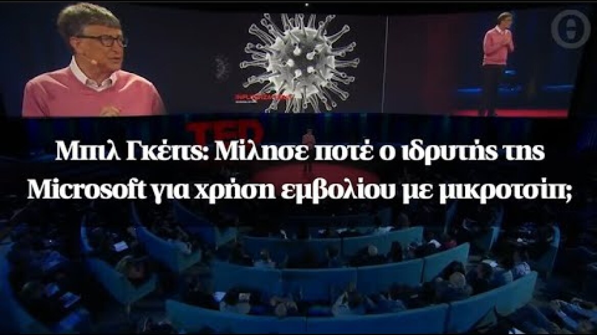 Μπιλ Γκέιτς: Μίλησε ποτέ ο ιδρυτής της Microsoft για χρήση εμβολίου με μικροτσίπ;