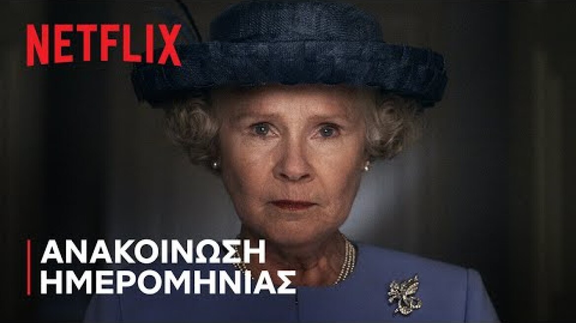 Το Στέμμα: Σεζόν 6 | Ανακοίνωση ημερομηνίας | Netflix