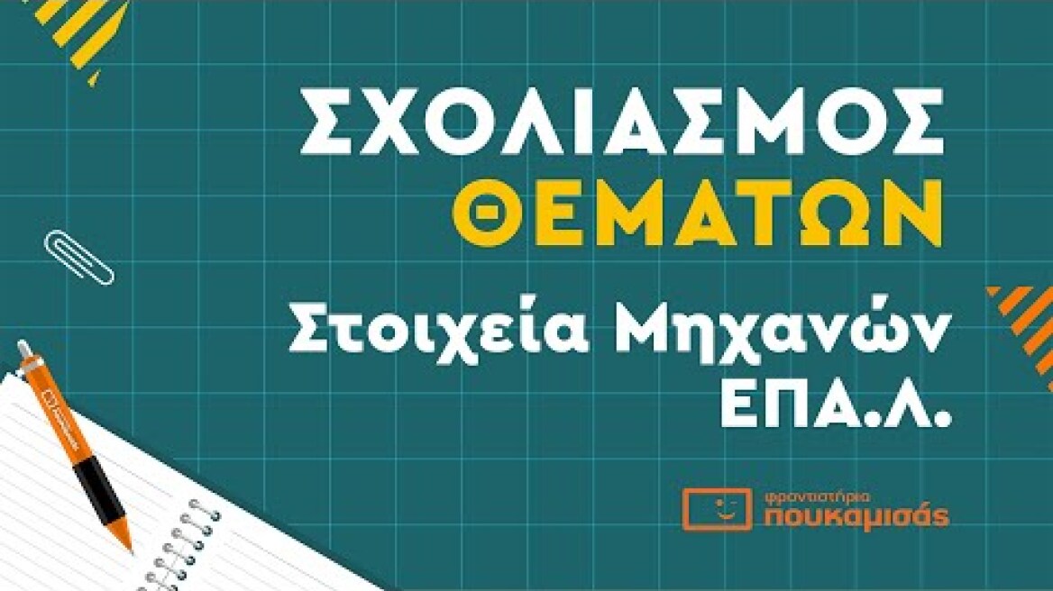 Πανελλαδικές 2023- Σύντομος Σχολιασμός Θεμάτων Στοιχεία Μηχανών ΕΠΑ.Λ.
